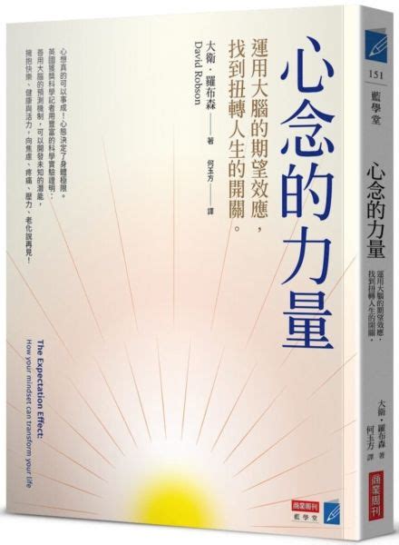 心念的力量|心念的力量：運用大腦的期望效應，找到扭轉人生的開關